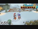 ギギギギシンアンキー！！【ドラクエビルダーズ2】#88