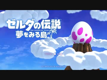 修行の果てに何を夢る ゼルダの伝説 夢をみる島を実況
