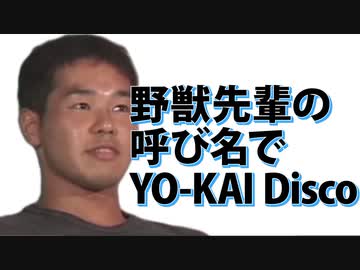 ニコニコ動画 野獣先輩の呼び名でyo Kai Discoを解析してみた