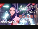 【初見実況】私は戦う、彼らの為に。【GOD EATER 3 #21 | ゴッドイーター3】