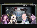 【地球防衛軍5】ゆかりさん達の地球防衛録#108【結月ゆかり(v2)紲星あかり桜乃そら実況】【ED】