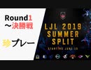 LJL2019 Summer 珍プレー