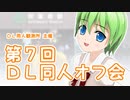 【参加者募集中】　　第7回　ＤＬ同人オフ会　開催！