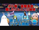 【FGO】麗しのゴルゴン三姉妹　耐久チックにやってみた【ゆっくり】
