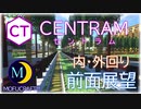 【Minecraft】新・MOFUCRAFT!鉄道の旅⑤CENTRAM(セントラム)編【影Mod】