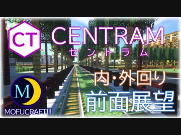【Minecraft】新・MOFUCRAFT!鉄道の旅⑤CENTRAM(セントラム)編【影Mod】