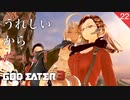 【初見実況】誰だって嬉しい、フィムだって嬉しい。【GOD EATER 3 #22 | ゴッドイーター3】