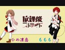 【歌ってみた】 放課後ストライド 【ももも × ひめ凛恋】