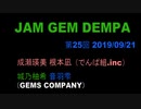 JAM GEM DEMPA!!!（第２５回　2019.09.21）