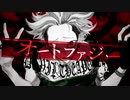 【甘く狂気的に】オートファジー 歌ってみた by caRamel#
