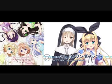 Daydream café × pure♡paletワンダーランド【マッシュアップ】