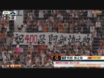 2019 巨人 ジャイアンツ 引退悲しいぞ！ 阿部慎之助 ホームラン集 2019 1~6号 2018 全11本