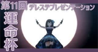 【デレステ運命杯】担当たちが輝いて