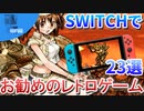 ゆっくり達がSwitchのレトロゲームを紹介します！【ひみつ探偵団】