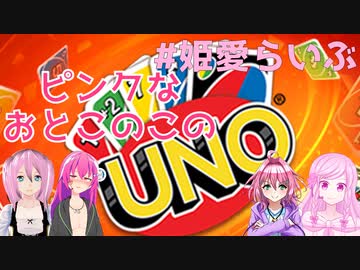 【姫愛夢梨】戦略型麻雀FPSカードゲームと化したUNO【ほぼ全員男の娘VTuber】