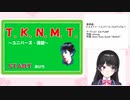 T.K.N.M.T.～ユニバース・清楚～