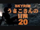 【SKYRIM】うさこさんの冒険20【ゆっくり実況プレイ】