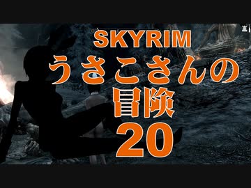 【SKYRIM】うさこさんの冒険20【ゆっくり実況プレイ】