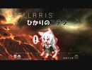 【Stellaris】ひかりのステラ 20番星