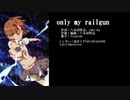 【とある科学の超電磁砲】Only My Railgun feat.初音ミクV4X
