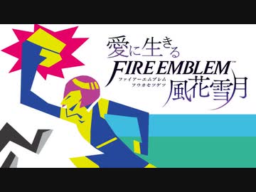 【実況】愛に生きるファイアーエムブレム風花雪月 part72「涙のわけ」