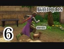 【実況】過ぎ去りし脳筋を求めて【DQ11S】　part6