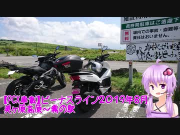 【PCX車載】　ビーナスライン2019.8　美ヶ原高原～霧の駅