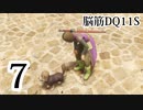 【実況】過ぎ去りし脳筋を求めて【DQ11S】　part7