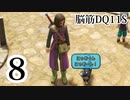 【実況】過ぎ去りし脳筋を求めて【DQ11S】　part8