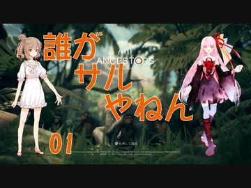 【さとうささら・琴葉茜実況】#01 誰がサルやねん【Ancestors: The Humankind Odyssey】