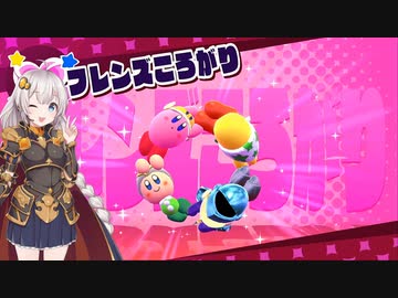 【VOICEROID実況】あかりちゃんのスターアライズ　修行part5　【星のカービィ　スターアライズ】