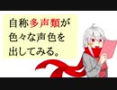 【多声類】自称多声類が20役に挑戦する【白雪 冬花】