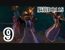 【実況】過ぎ去りし脳筋を求めて【DQ11S】　part9