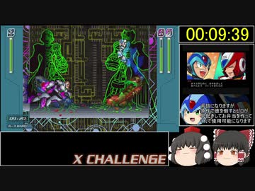(ゆっくり実況)ロックマンXアニバーサリーコレクション　Xチャレンジ　ハード　ステージ6RTA　9：39