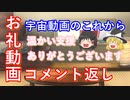 【ゆっくり解説】お礼動画のコメント返し