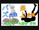 【海外ミーム紹介】#4 バズ失敗!? twitterでやらかした企業たち【VOICEROID】