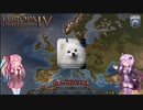 【EU4】狂犬ポメラニアンpart1【VOICEROID実況】