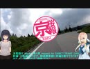 【ロードバイク車載】京桜自転車月報！～4peaks respect for SAMOTORAKE SAN 後編～【京町セイカ・桜乃ソラ実況】