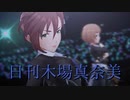 日刊木場真奈美 第848号 「Trinity Field」