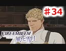 【FE　風花雪月】思考雑魚っ端のプレイ日記 #34