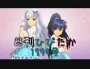日刊ひびたか第1799号 「いっぱいいっぱい」