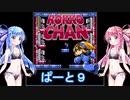 【VOICEROID実況】琴葉姉妹とパンツとロッコちゃん　ぱーと９