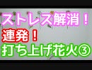 ストレス解消！連発！打ち上げ花火③　スーパー発達メンター　NLPer　親子発達お悩み相談室　子ども　発達支援　コーチ　ティーチ　メンター　心理　感覚統合　原始反射　視覚　大脳　EQ　IQ