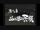 【新撰組群狼伝】みぶろう総司　其の捌【実況】