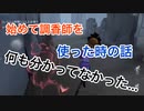 【第五人格 Identity V】初めて使う調香師…使い方が終盤に分かった…