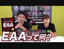 【EAAとは？】メリット、BCAAとの違い、飲み方を解説【ビーレジェンド鍵谷TV】