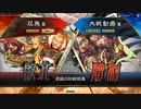【三国志大戦】双無の時間　第180回　十三州