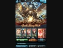 【火古戦場】100HELLLオート放置 【グラブル】