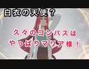 【#コンパス】コンパス強者になりたいPart59【女性実況】