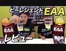 【レビュー】ビーレジェンド EAAはこんな味！【ビーレジェンド鍵谷TV】
